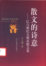 散文的诗意  巴乌斯托夫斯基散文集 封面