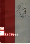 回忆弗拉基米尔·伊里奇·列宁 封面