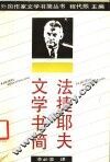 法捷耶夫文学书简 封面