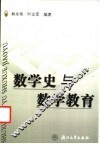 数学史与数学教育 封面