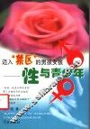 迈入“禁区”的男孩女孩  性与青少年 封面