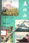 天柱山 封面