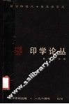 印学论丛  西泠印社八十周年论文集 封面