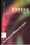 新加坡见闻录 封面