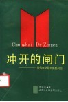 冲开的闸门  当代文学题材发展问题 封面