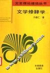 文学修辞学 封面