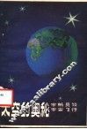太空的奥秘  宇航员谈宇宙飞行 封面