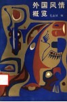 外国风情概览 封面