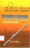 马可波罗所走过的道路  七百年后所见所闻 封面