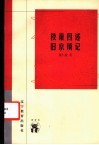 枝巢四述  旧京琐记 封面