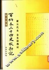 百衲本二十四史校勘记  金史校勘记 封面