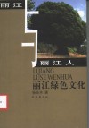 丽江绿色文化 封面
