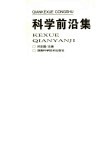 科学前沿集 封面