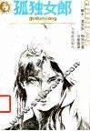 孤独女郎 封面