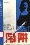 陷阱 封面