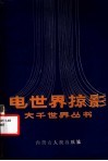 电世界掠影 封面