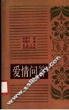 爱情问答 封面