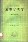 全国高等农业院校试用教材  植物分类学  草原专业用 封面