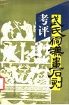 武氏祠汉画石刻考评 封面