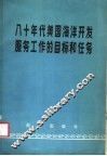 八十年代美国海洋开发服务工作的目标和任务 封面