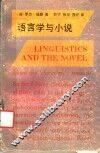 语言学与小说 封面