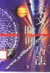 天文时间历法 封面
