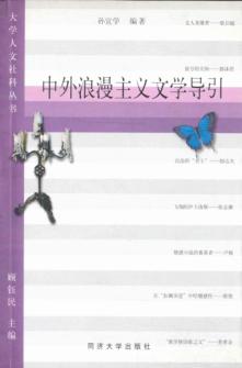 中外浪漫主义文学导引 封面