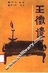 王征遗著 封面