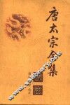 唐太宗全集校注 电子书封面