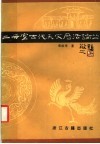 二毋室古代天文历法论丛 封面