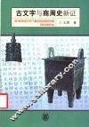 古文字与商周史新证 封面