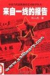 来自一线的报告 封面