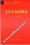 毛泽东思想概论 封面