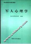 军人心理学 封面