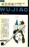 蓝色怪屋  世界神秘小说 封面