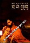 荒岛剑鸣 封面