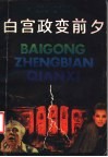 白宫政变前夕 封面