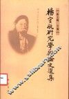 杨守敬研究学术论文选集 电子书封面