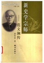 新史学宗师-范文澜传 电子书封面