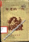 年老的一代 封面