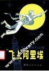 “飞人”阿里埃 封面
