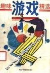 趣味游戏精选 封面