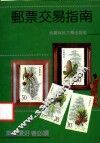 邮票交易指南 封面