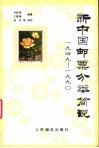 新中国邮票分类简说  1949-1990 封面