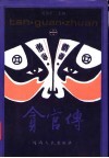 贪官传 封面