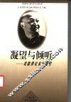 凝望与倾听  戏剧理论家陈瘦竹 电子书封面