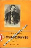 文坛上的拿破仑  巴尔扎克创作论 电子书封面