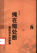 绳在细处断：屠格涅夫戏剧集  2 封面