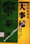 吉林省教育大事记  第1卷  1757-1949 封面