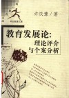 教育发展论  理论评介与个案分析 封面